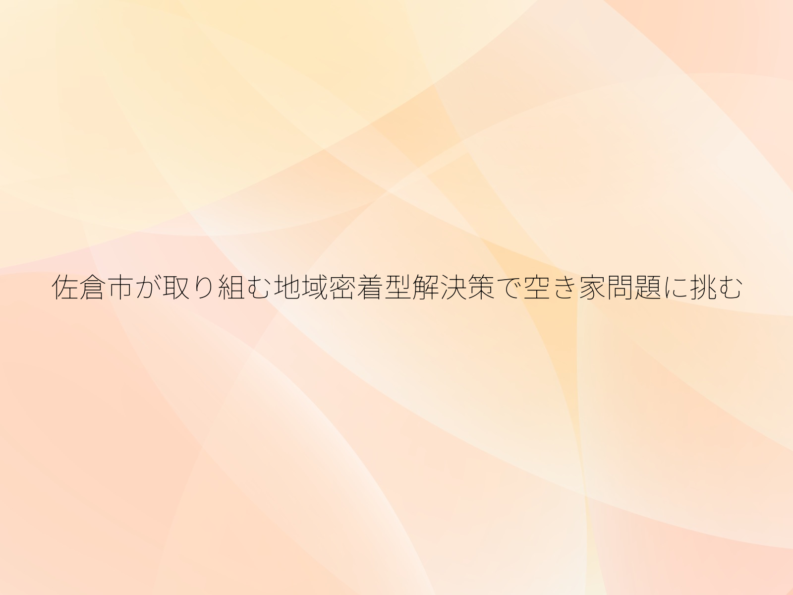 佐倉市が取り組む地域密着型解決策で空き家問題に挑む