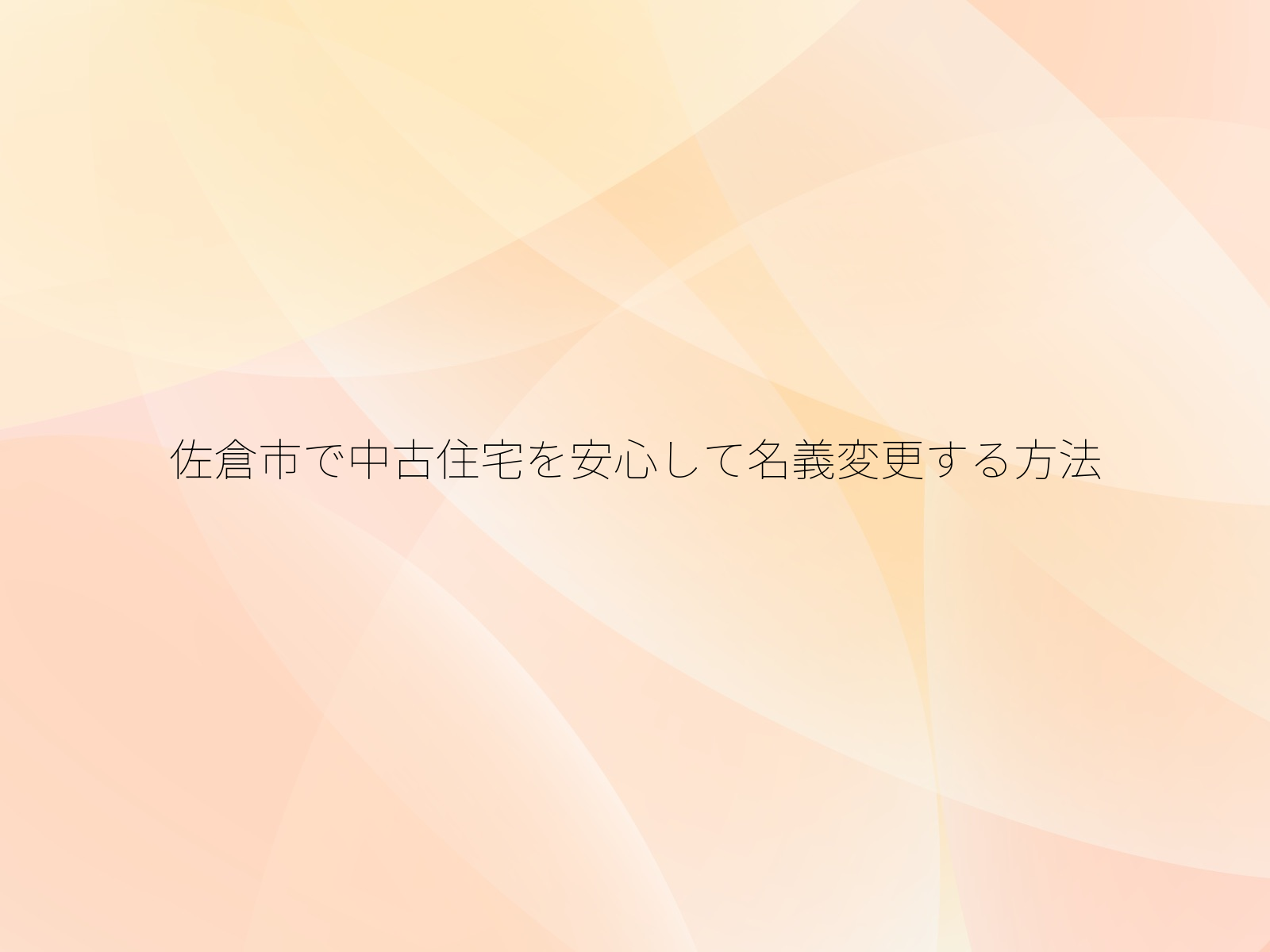 佐倉市で中古住宅を安心して名義変更する方法