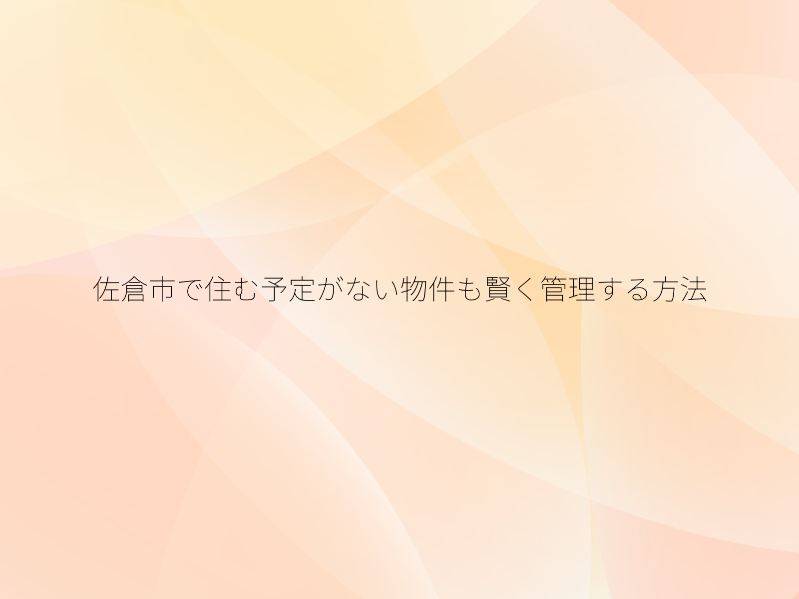 佐倉市で住む予定がない物件も賢く管理する方法