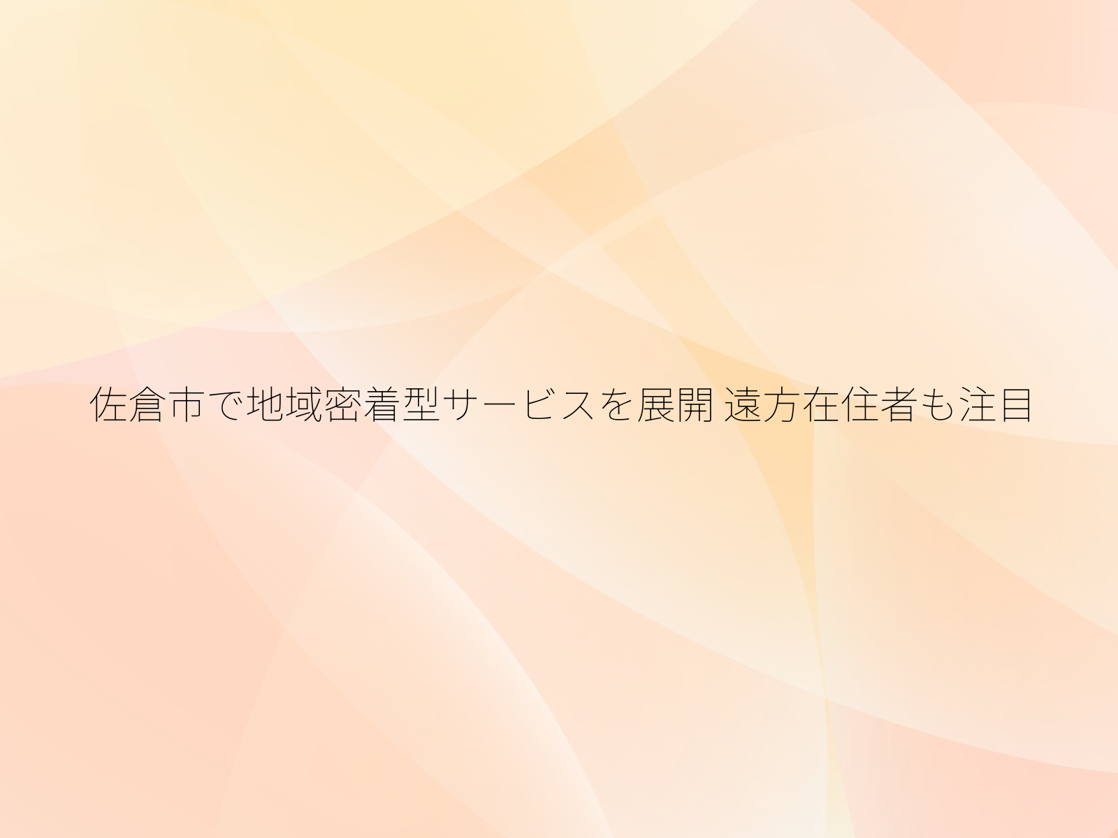 佐倉市で地域密着型サービスを展開