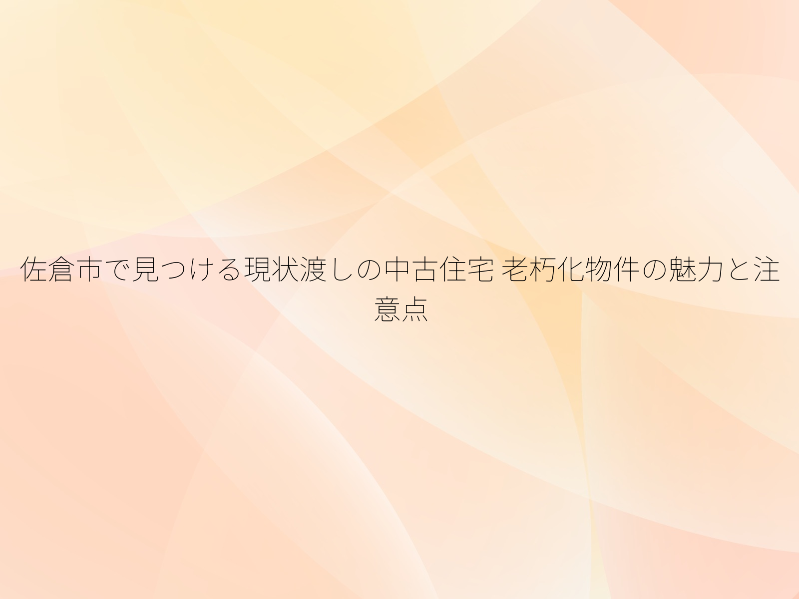 佐倉市で見つける現状渡しの中古住宅
