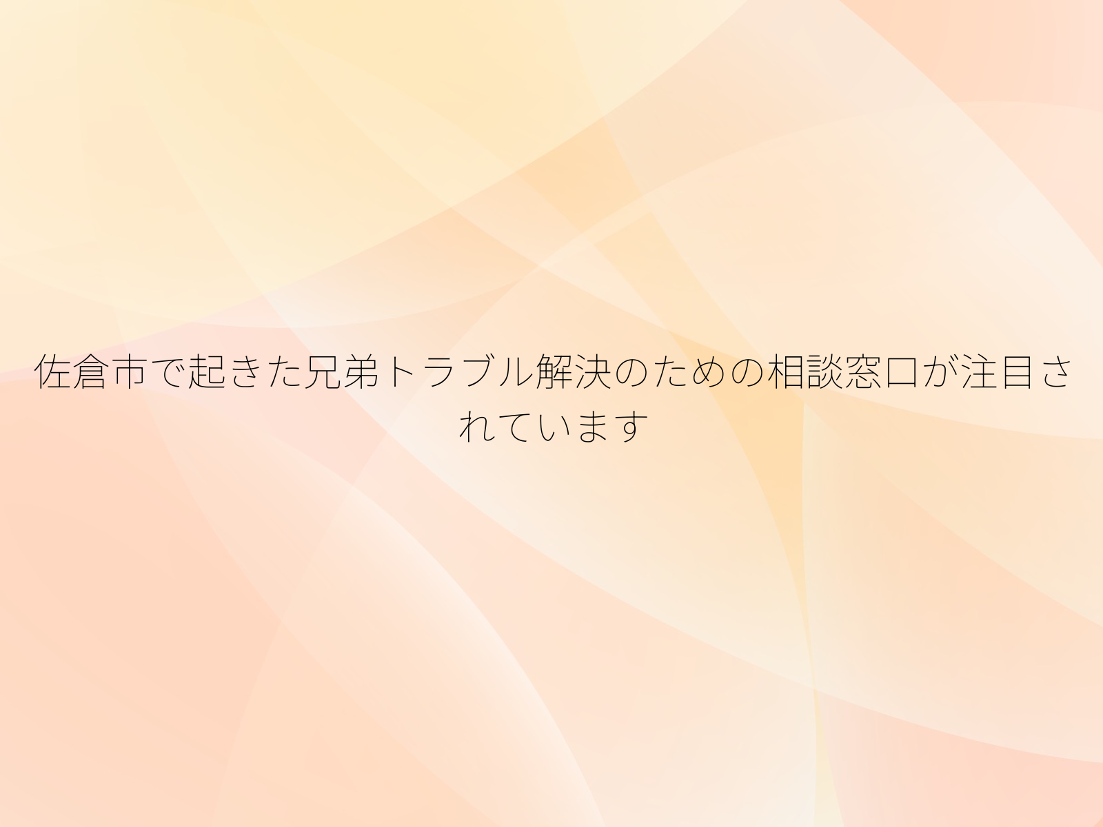 佐倉市で起きた兄弟トラブル解決のための相談窓口が注目されています