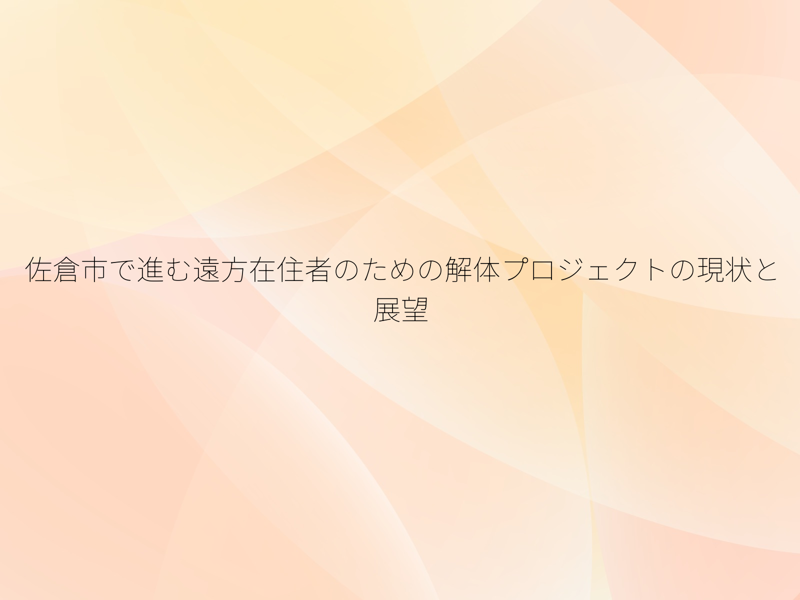 佐倉市で進む遠方在住者のための解体プロジェクトの現状と展望