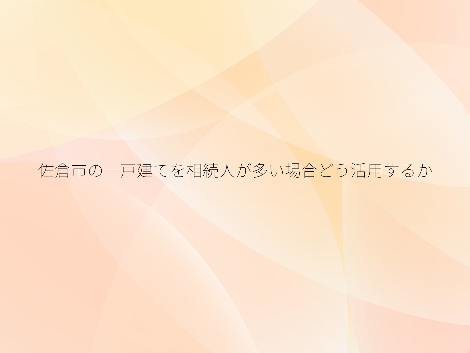 佐倉市の一戸建てを相続人が多い場合どう活用するか