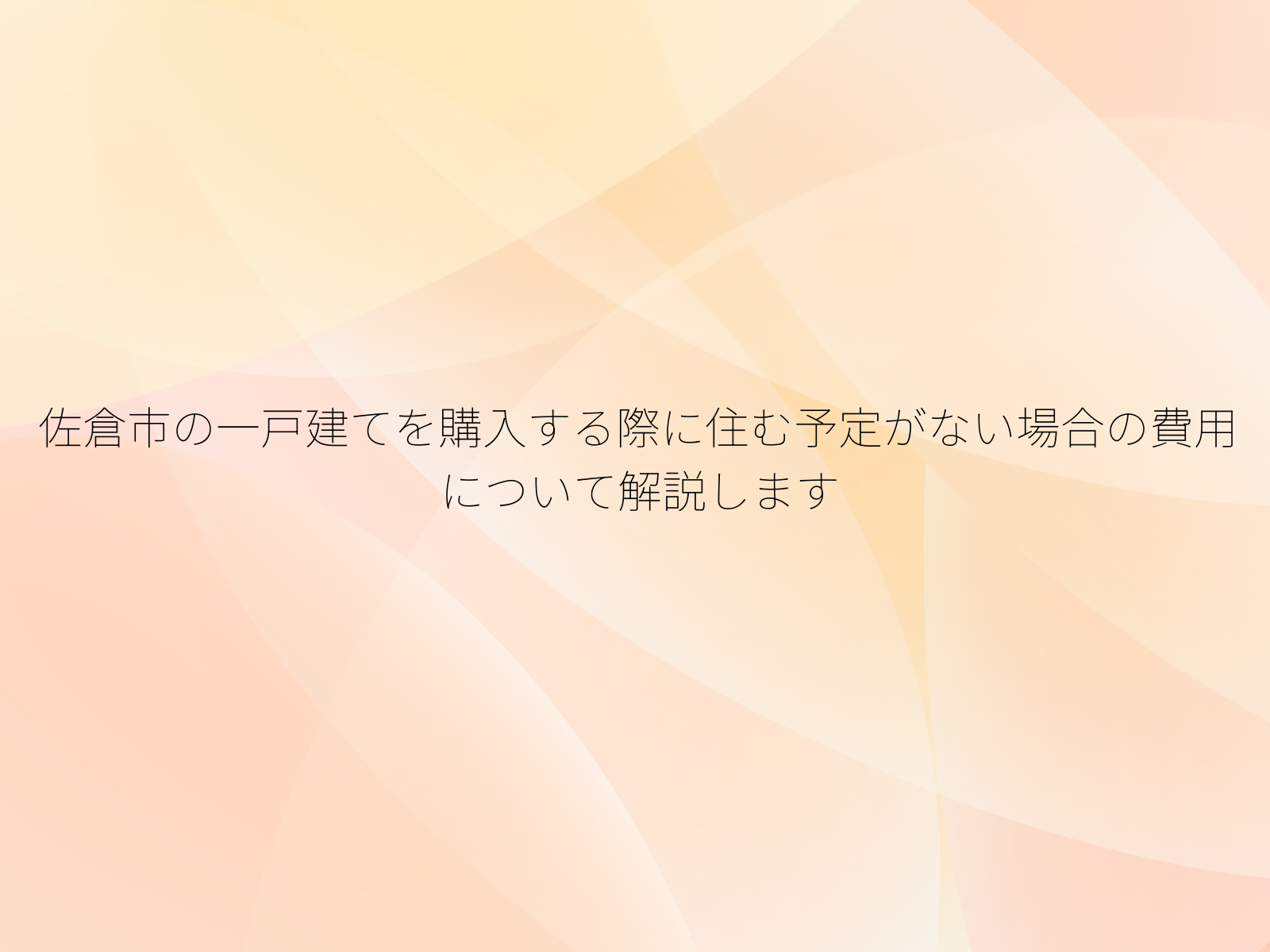 佐倉市の一戸建てを購入する際に住む予定がない場合の費用について解説します