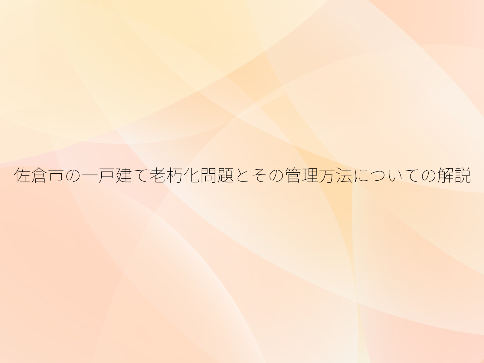 佐倉市の一戸建て老朽化問題とその管理方法についての解説