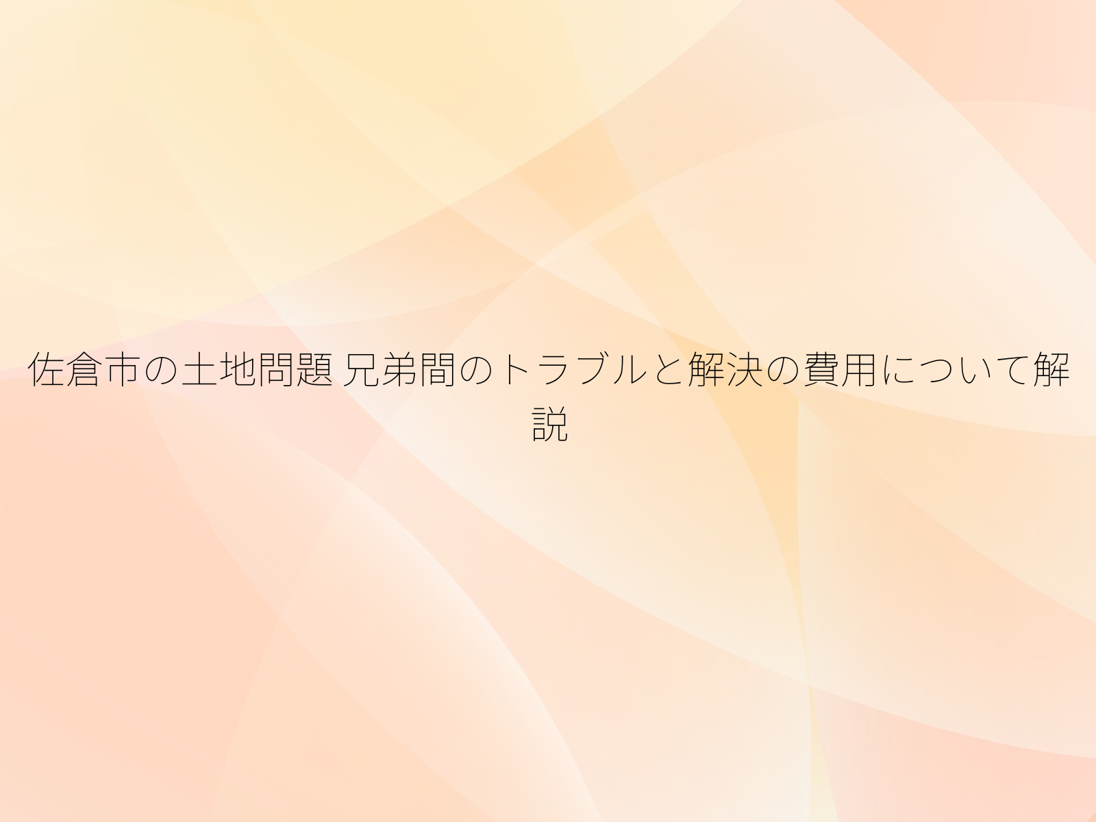 佐倉市の土地問題