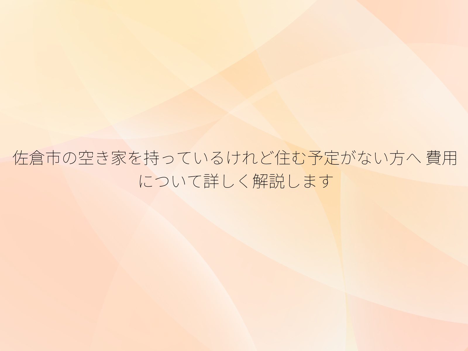 佐倉市の空き家を持っているけれど住む予定がない方へ