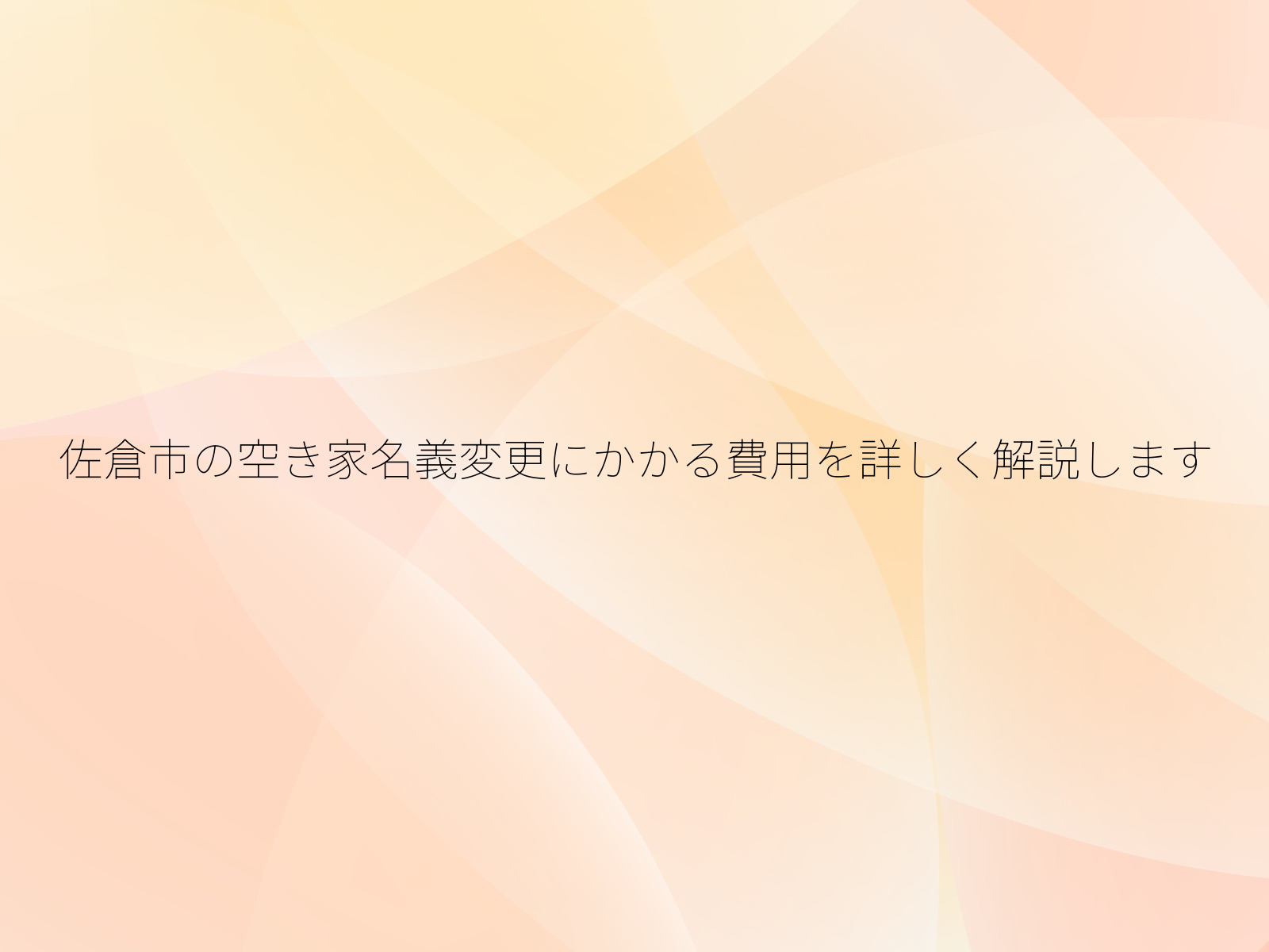 佐倉市の空き家名義変更にかかる費用を詳しく解説します