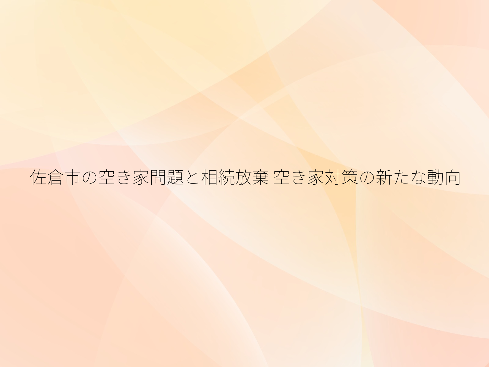 佐倉市の空き家問題と相続放棄