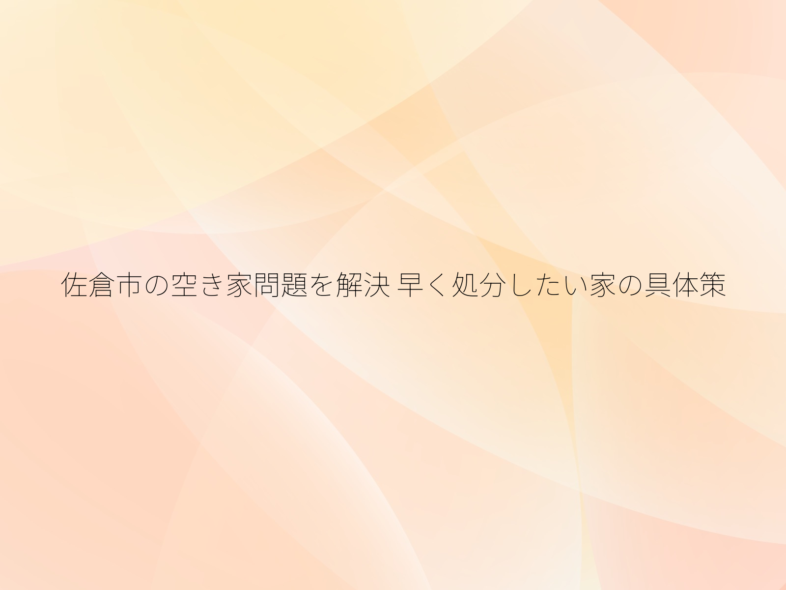 佐倉市の空き家問題を解決