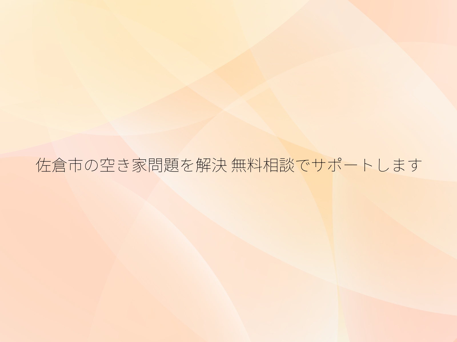 佐倉市の空き家問題を解決