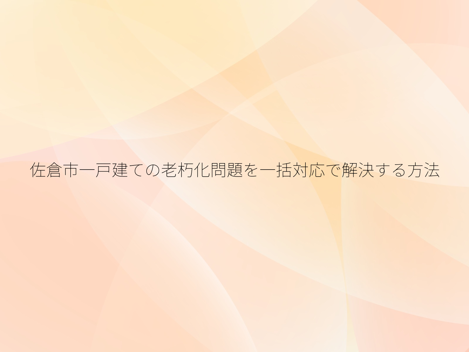 佐倉市一戸建ての老朽化問題を一括対応で解決する方法