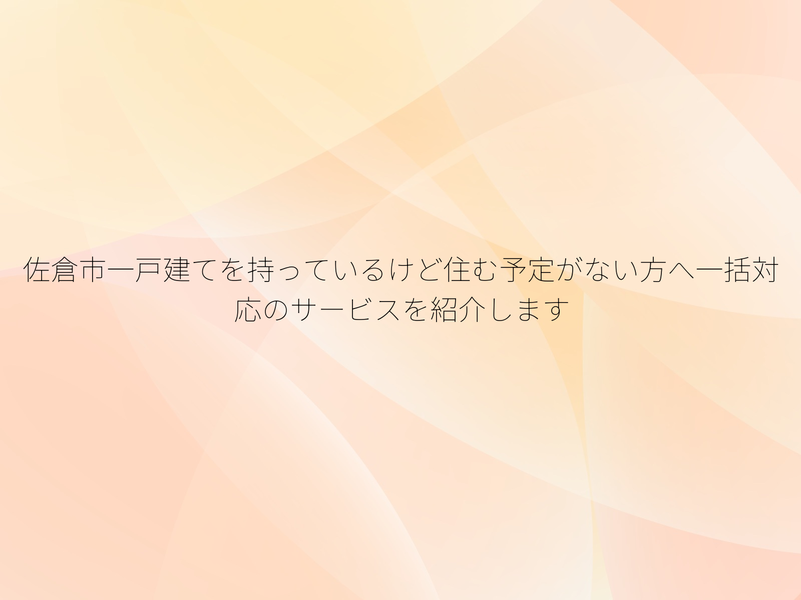 佐倉市一戸建てを持っているけど住む予定がない方へ一括対応のサービスを紹介します