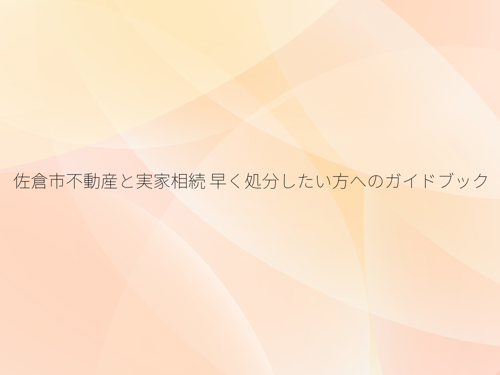佐倉市不動産と実家相続
