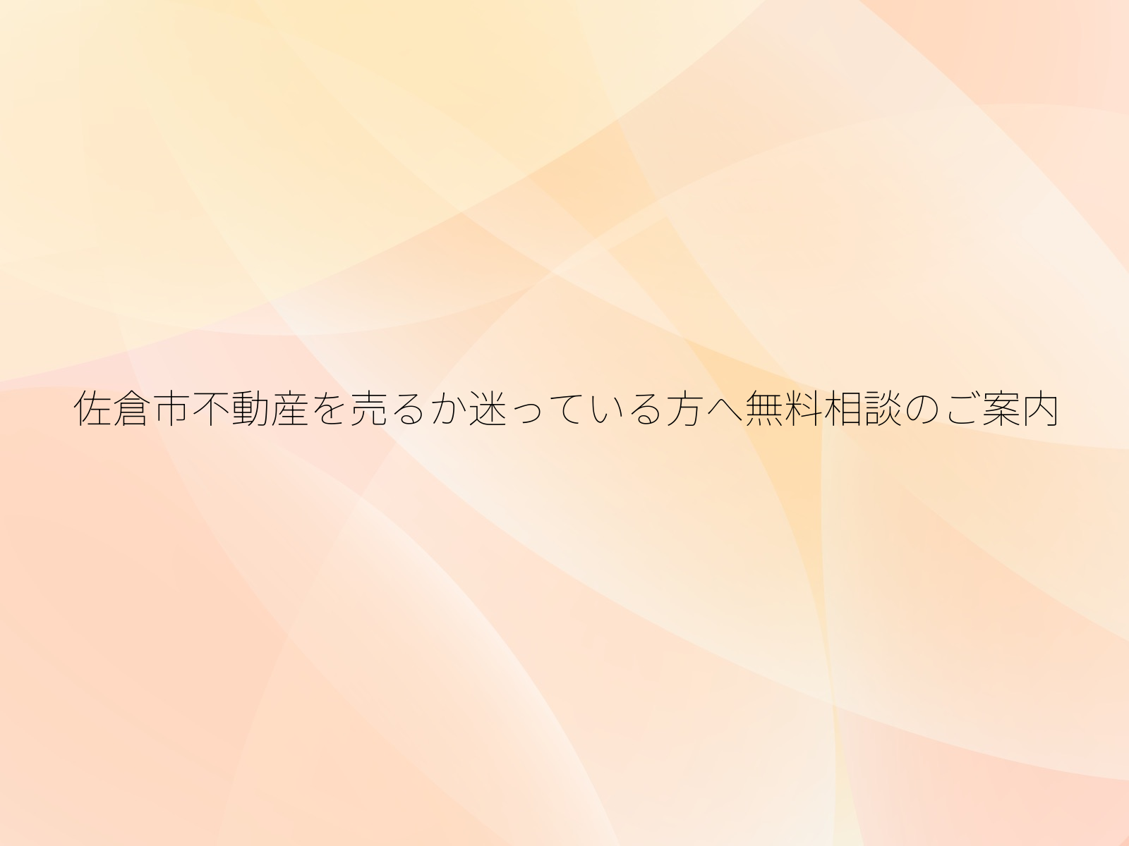 佐倉市不動産を売るか迷っている方へ無料相談のご案内
