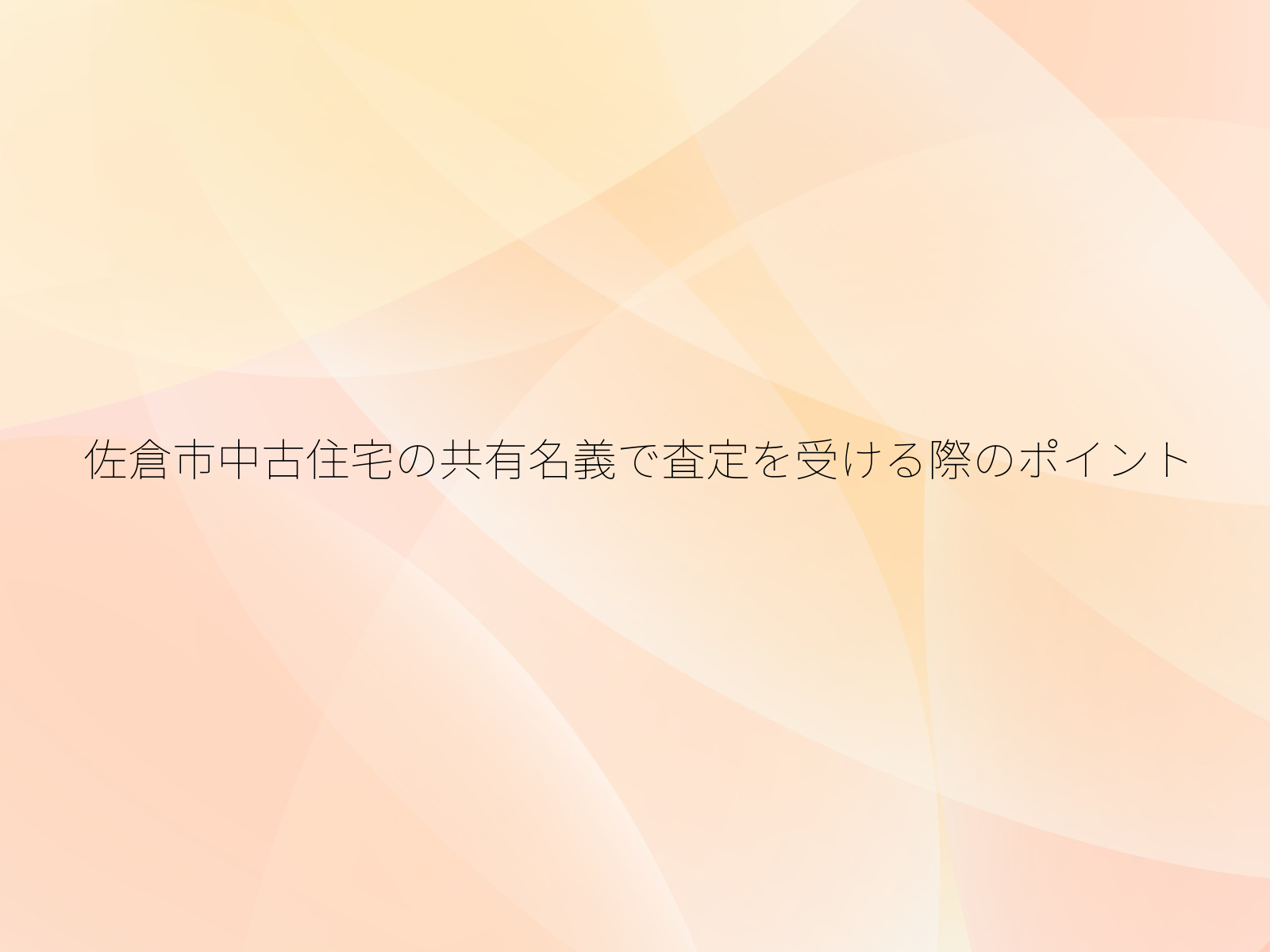 佐倉市中古住宅の共有名義で査定を受ける際のポイント