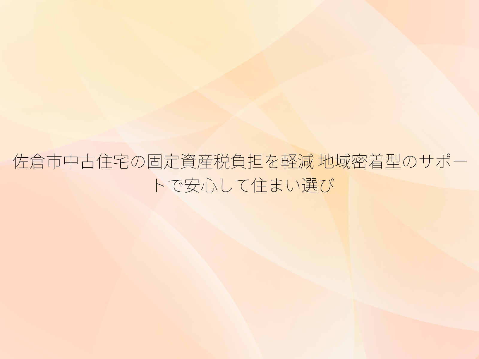佐倉市中古住宅の固定資産税負担を軽減