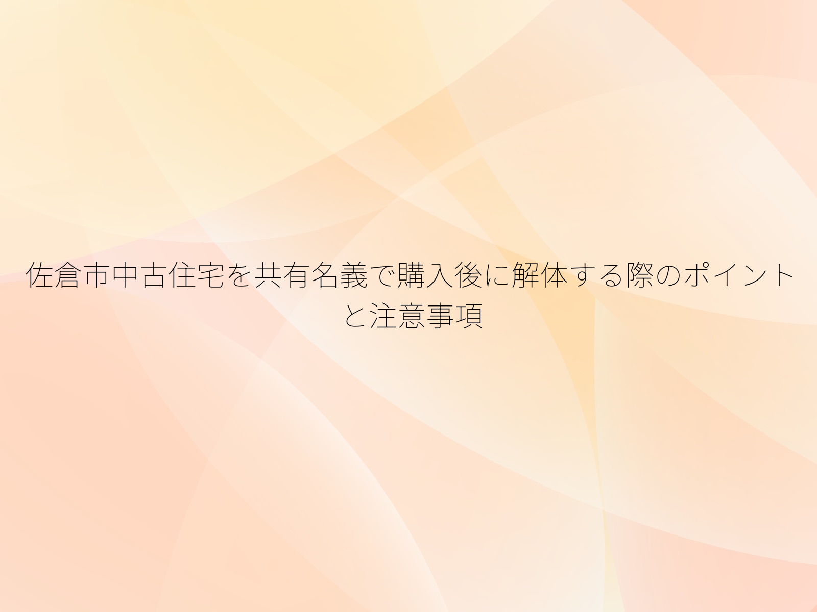 佐倉市中古住宅を共有名義で購入後に解体する際のポイントと注意事項