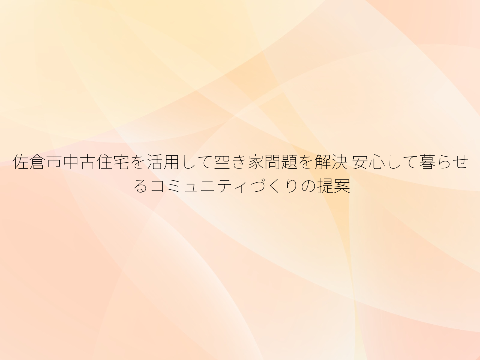 佐倉市中古住宅を活用して空き家問題を解決
