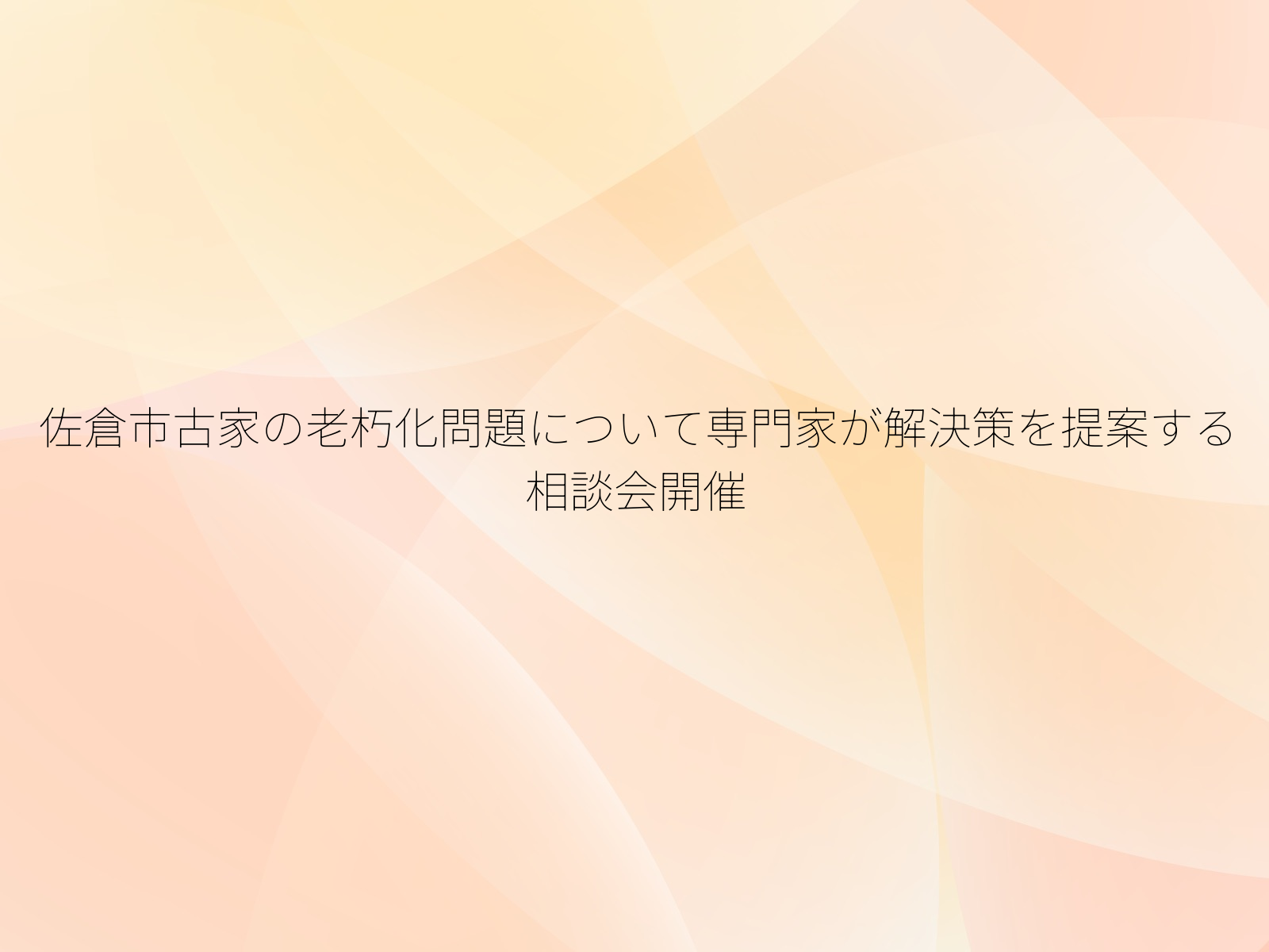 佐倉市古家の老朽化問題について専門家が解決策を提案する相談会開催