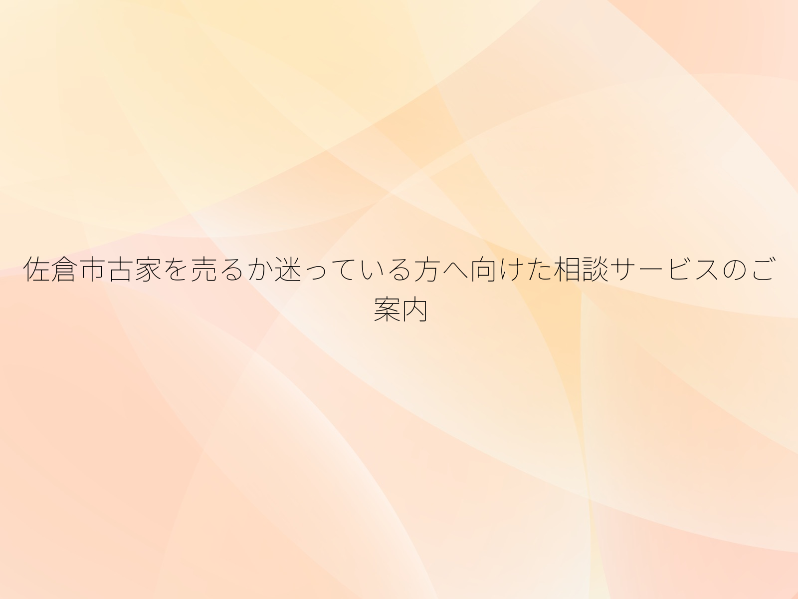 佐倉市古家を売るか迷っている方へ向けた相談サービスのご案内