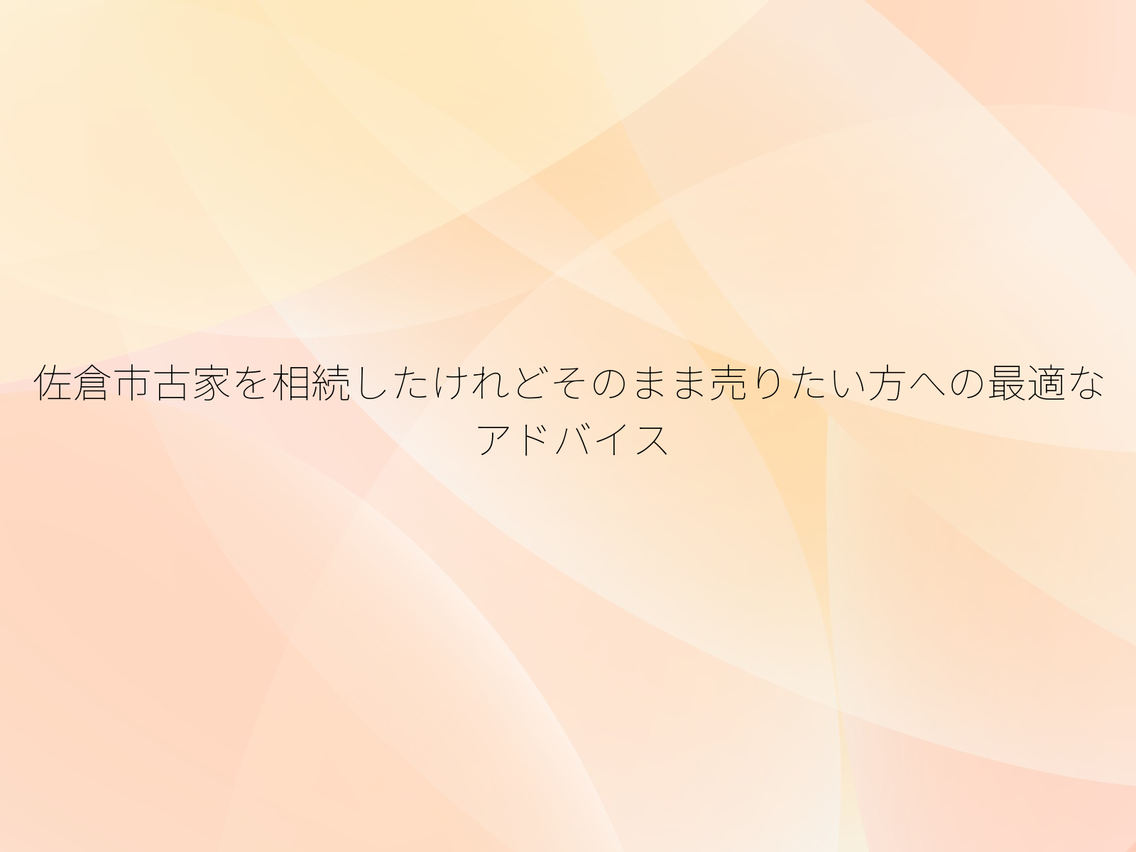 佐倉市古家を相続したけれどそのまま売りたい方への最適なアドバイス