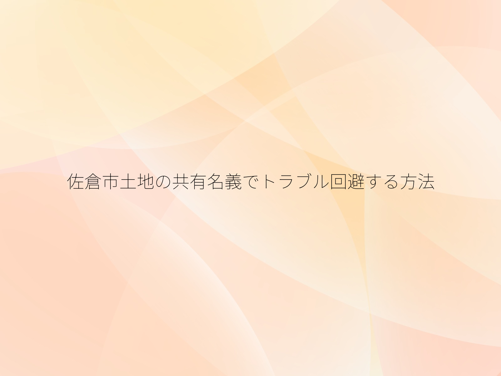 佐倉市土地の共有名義でトラブル回避する方法