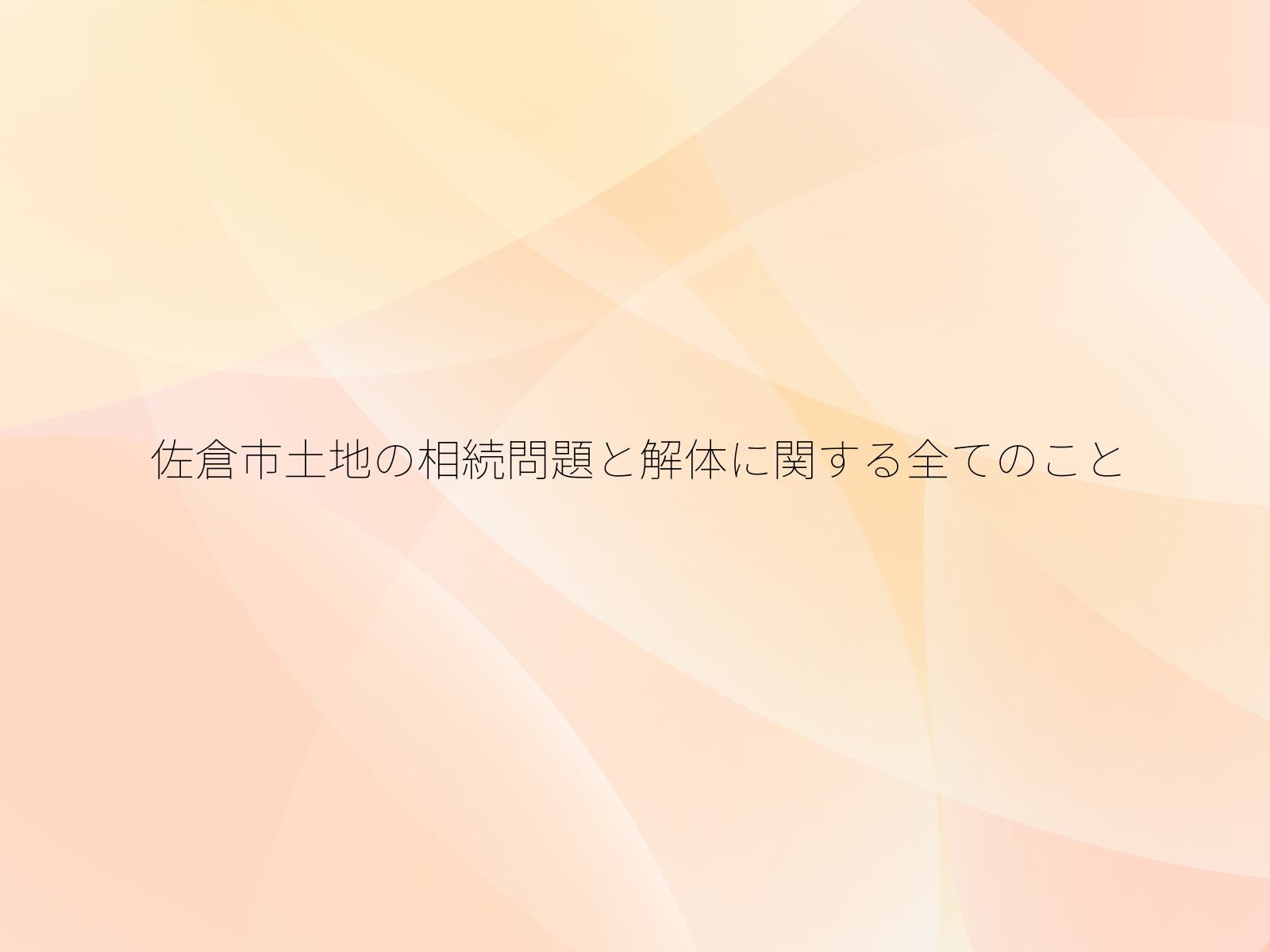 佐倉市土地の相続問題と解体に関する全てのこと