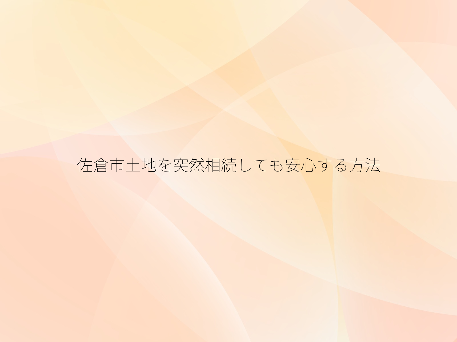 佐倉市土地を突然相続しても安心する方法