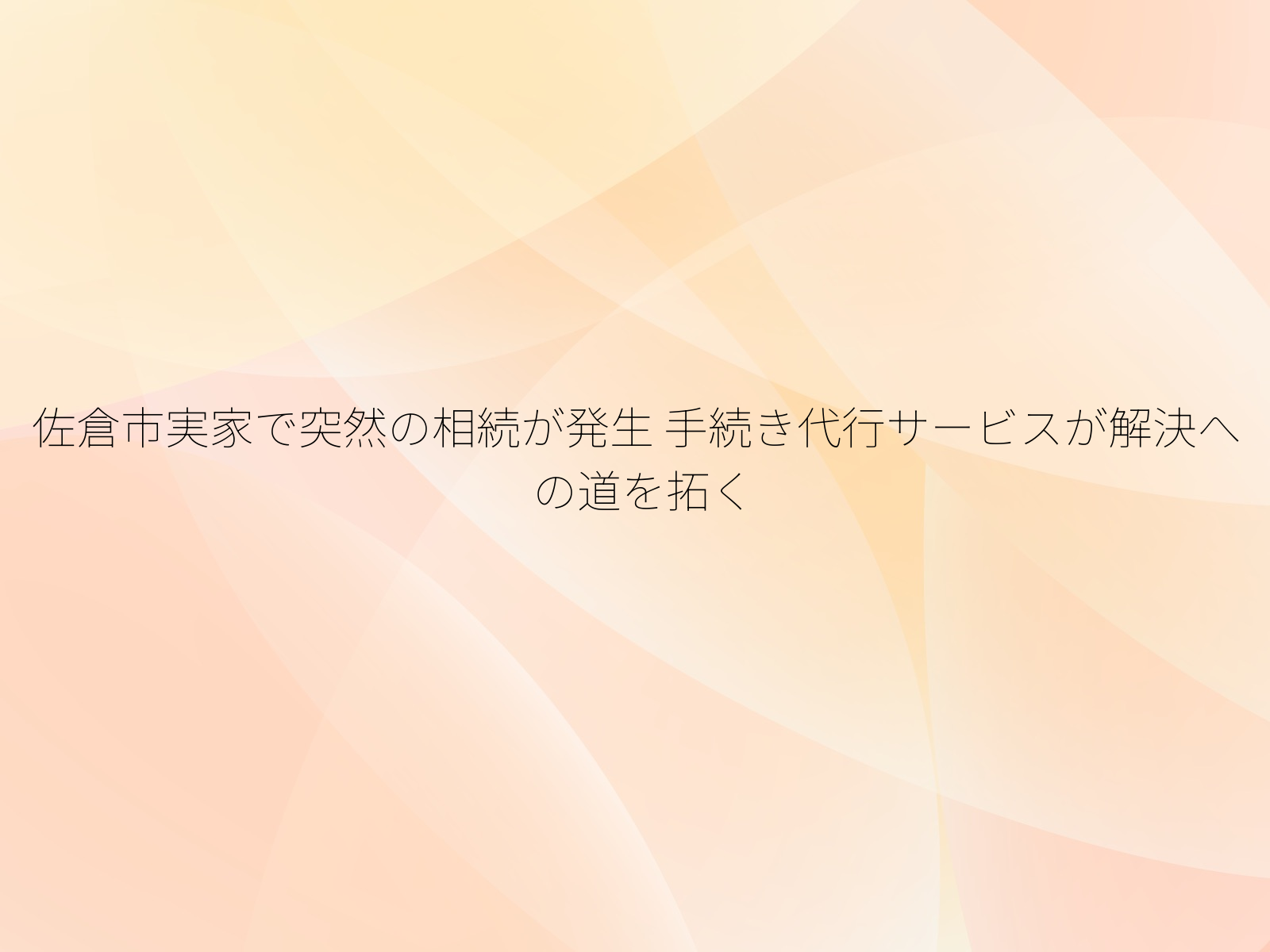 佐倉市実家で突然の相続が発生