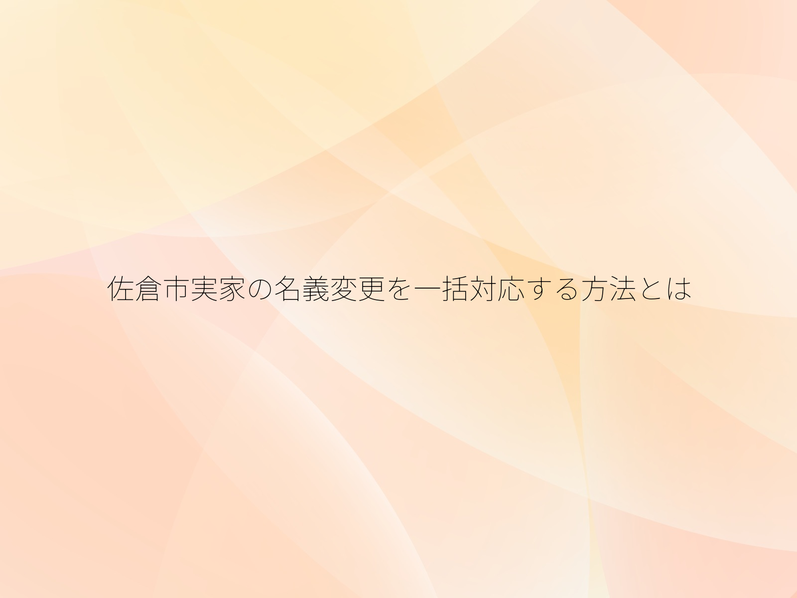 佐倉市実家の名義変更を一括対応する方法とは
