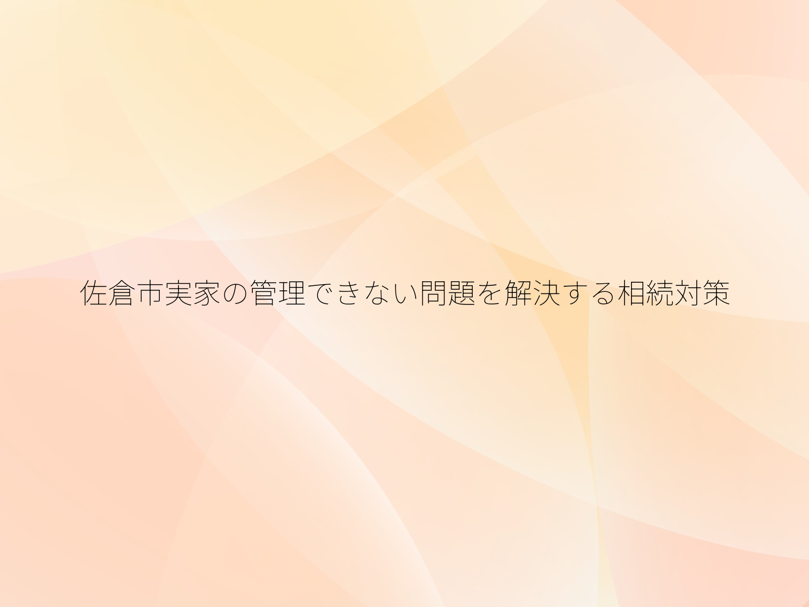 佐倉市実家の管理できない問題を解決する相続対策