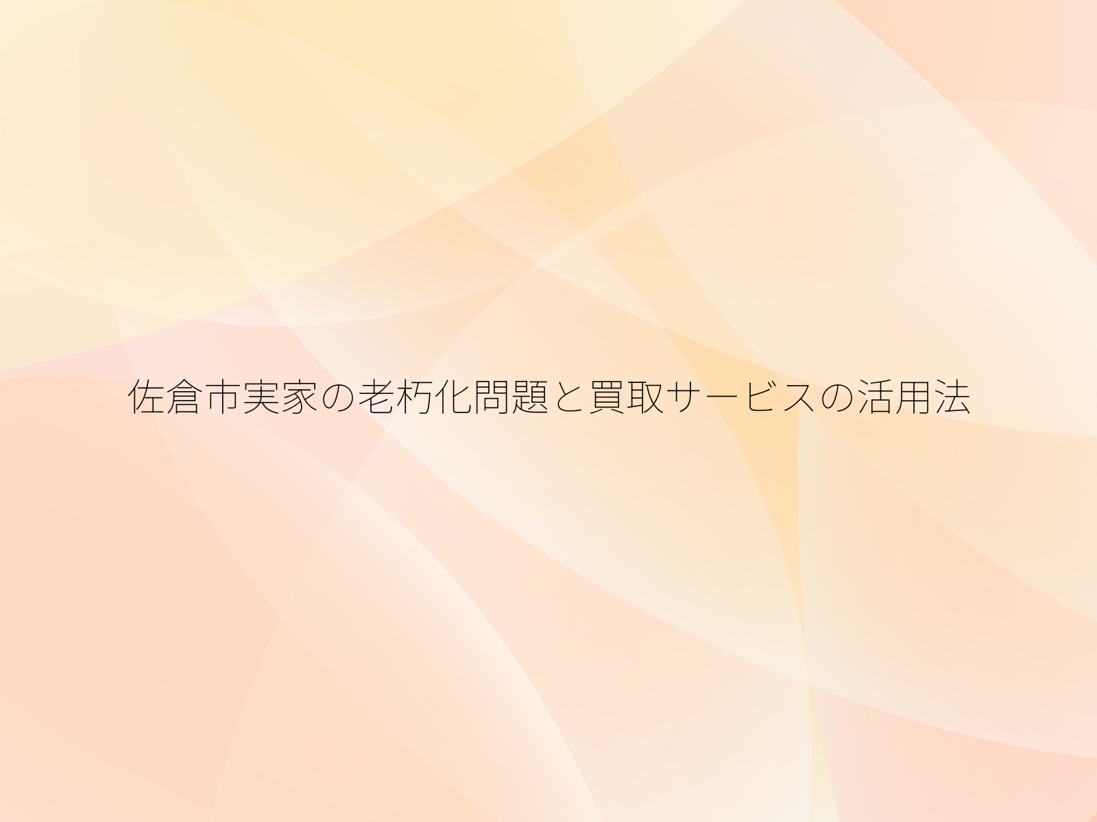 佐倉市実家の老朽化問題と買取サービスの活用法