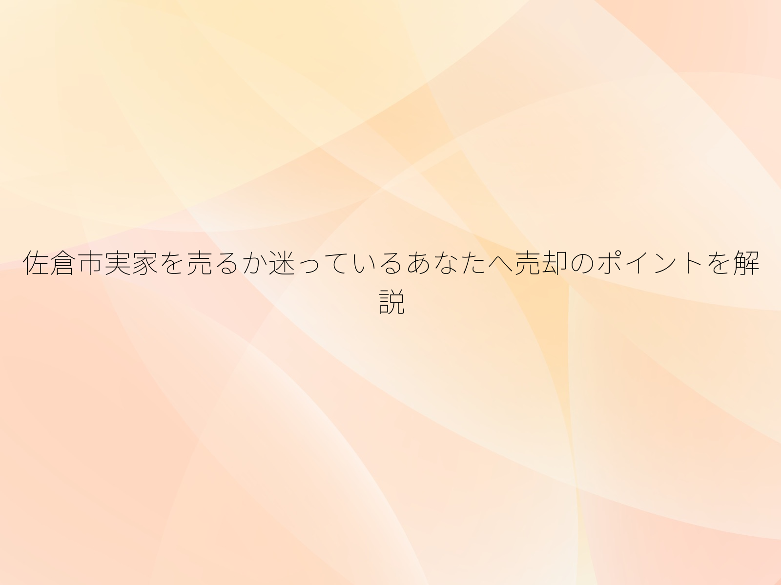 佐倉市実家を売るか迷っているあなたへ売却のポイントを解説