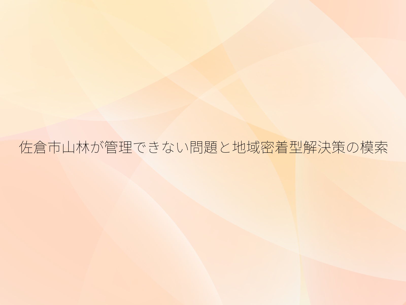 佐倉市山林が管理できない問題と地域密着型解決策の模索