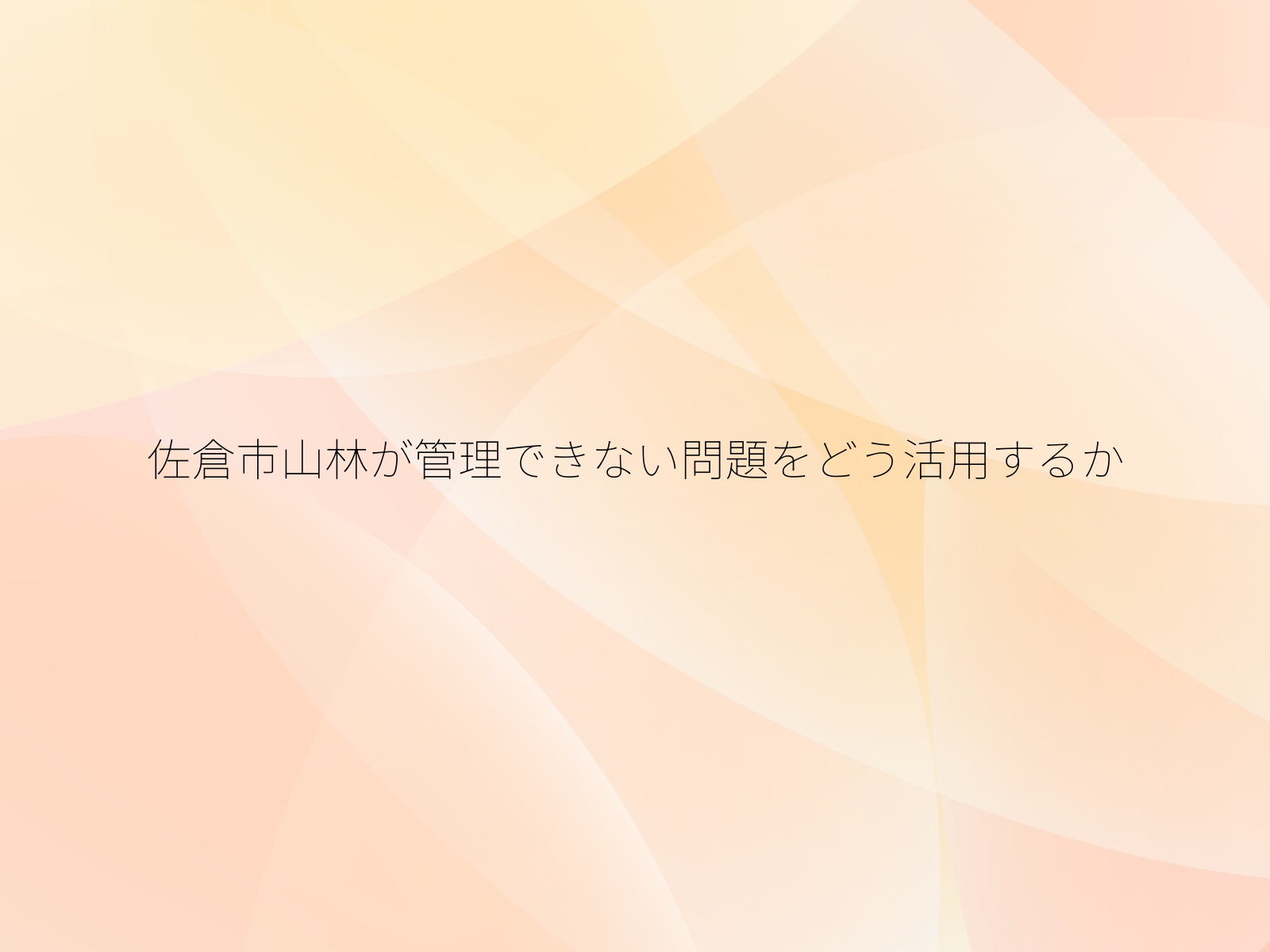 佐倉市山林が管理できない問題をどう活用するか
