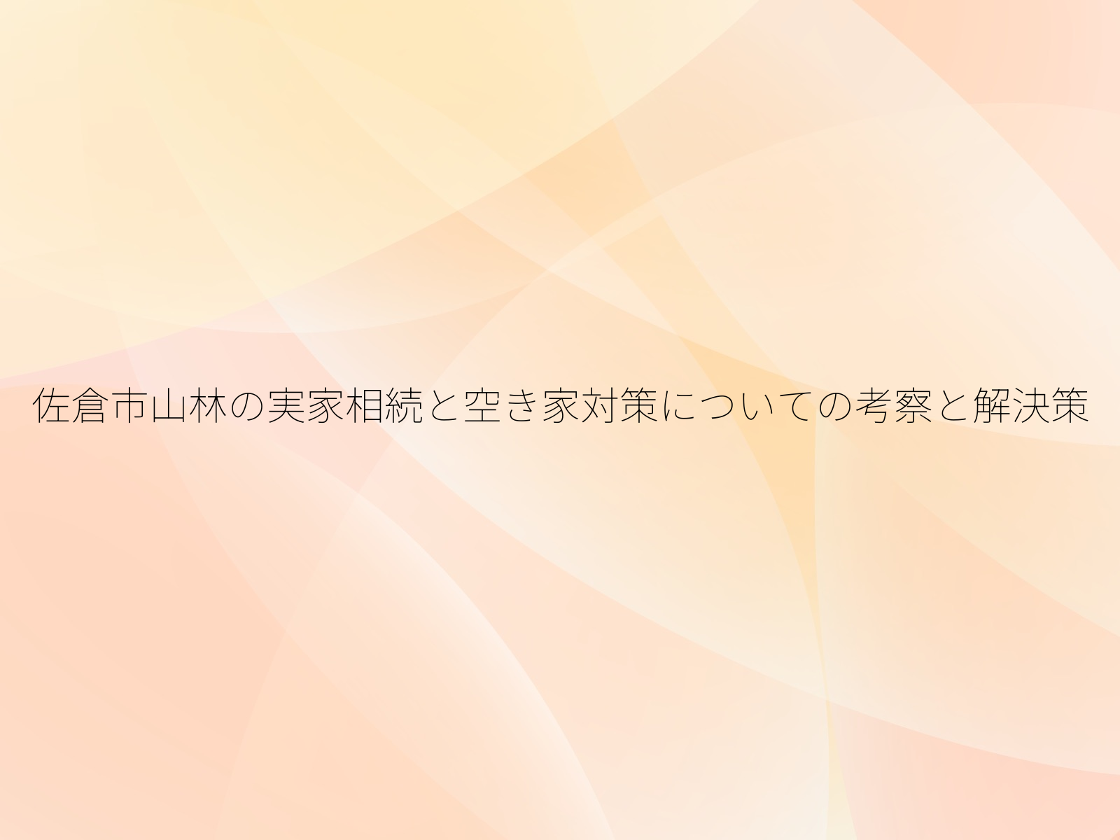 佐倉市山林の実家相続と空き家対策についての考察と解決策