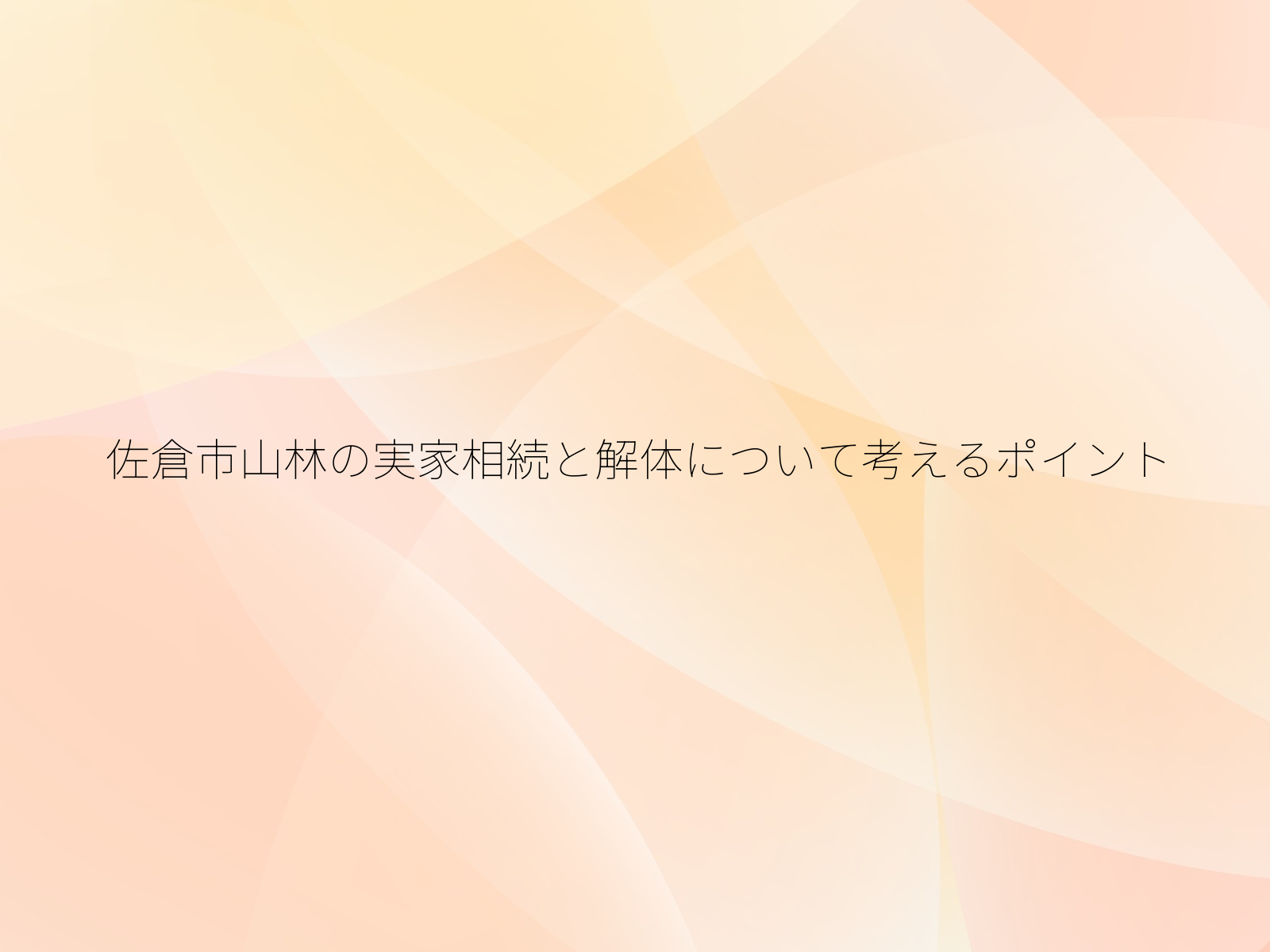 佐倉市山林の実家相続と解体について考えるポイント