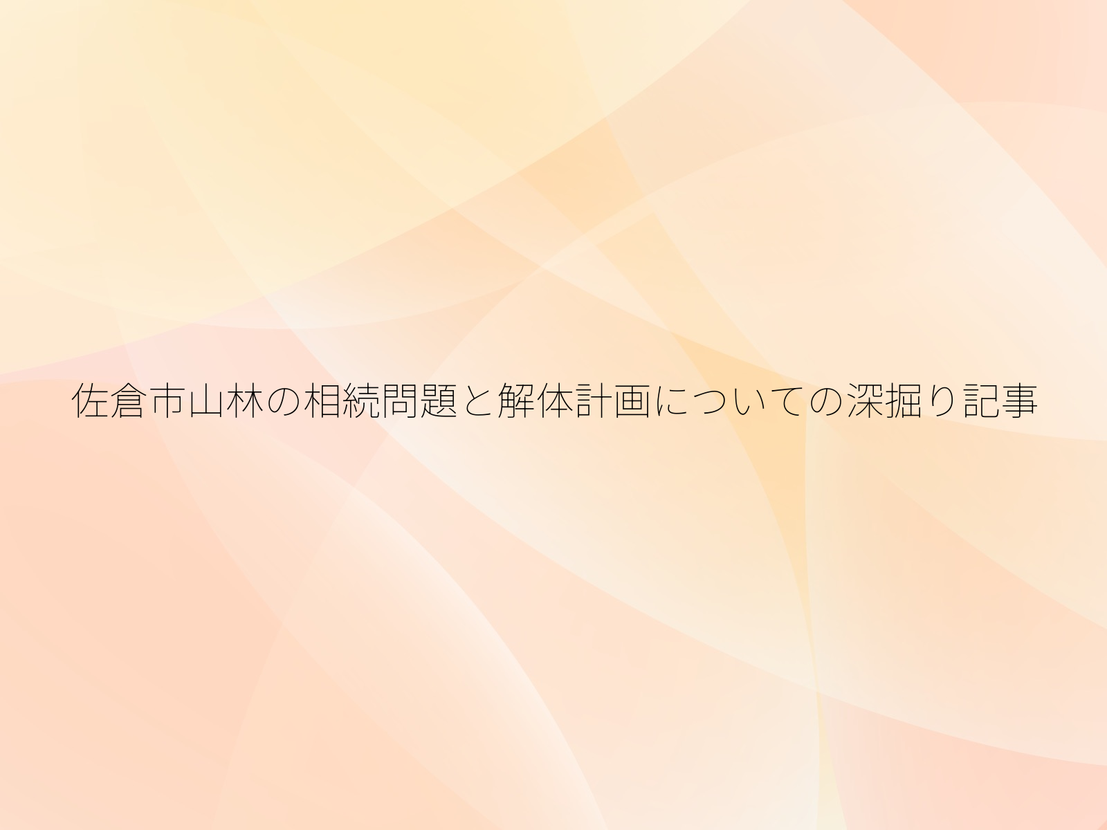 佐倉市山林の相続問題と解体計画についての深掘り記事