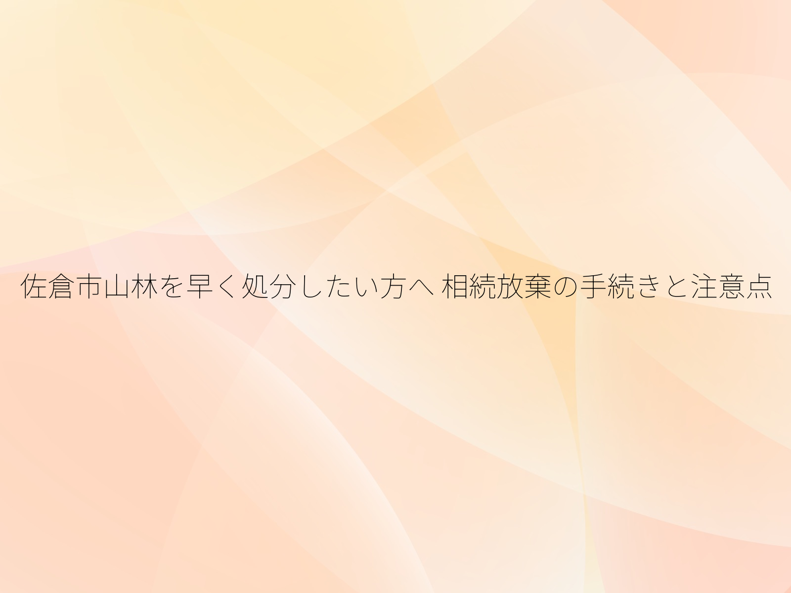 佐倉市山林を早く処分したい方へ