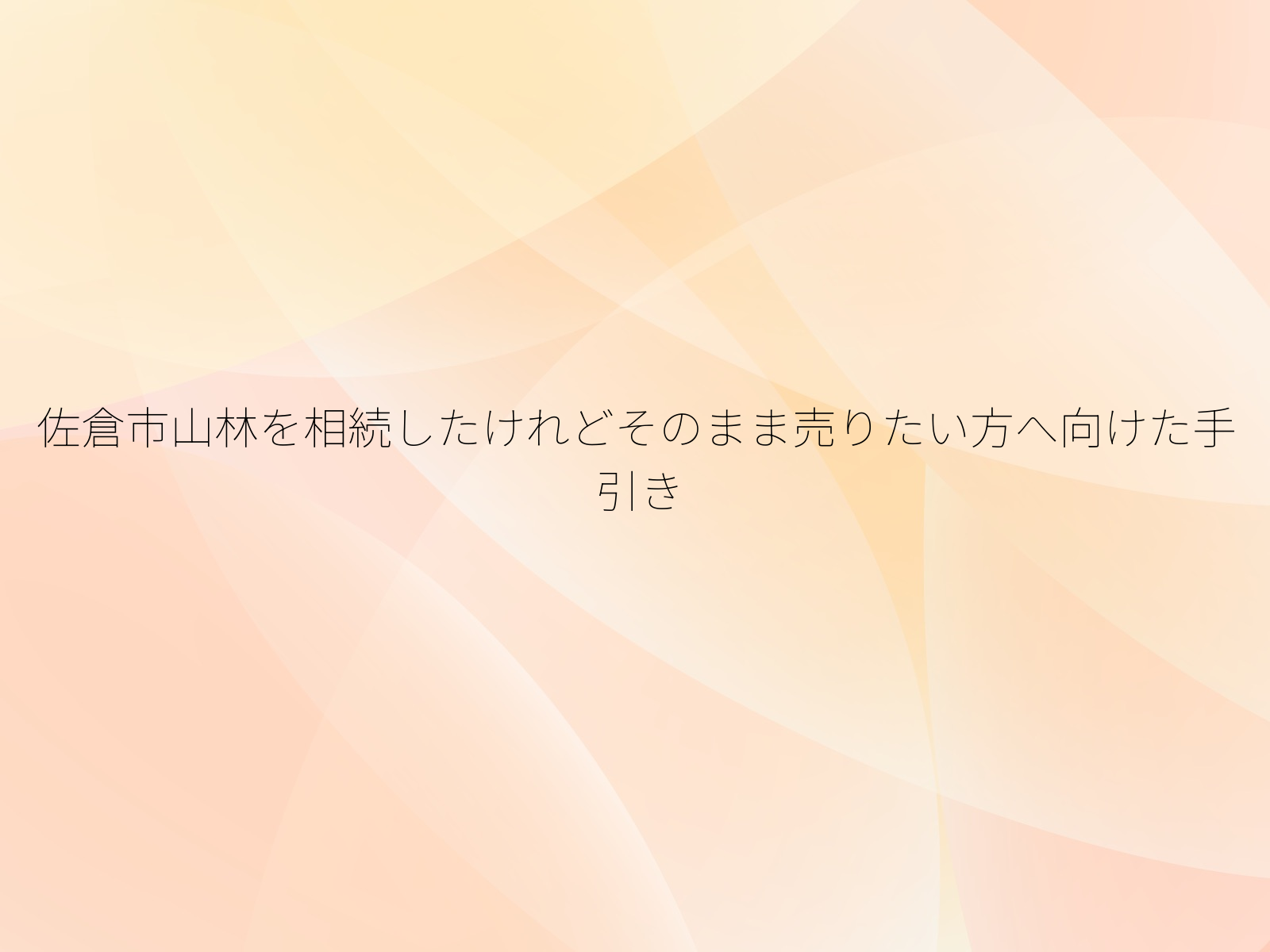 佐倉市山林を相続したけれどそのまま売りたい方へ向けた手引き