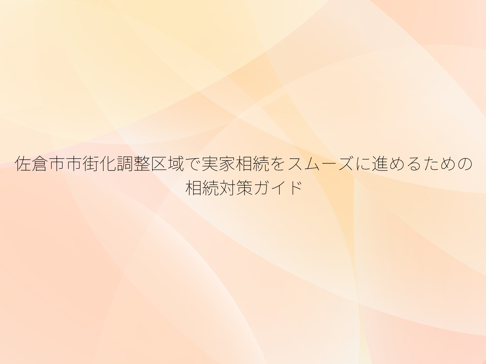 佐倉市市街化調整区域で実家相続をスムーズに進めるための相続対策ガイド