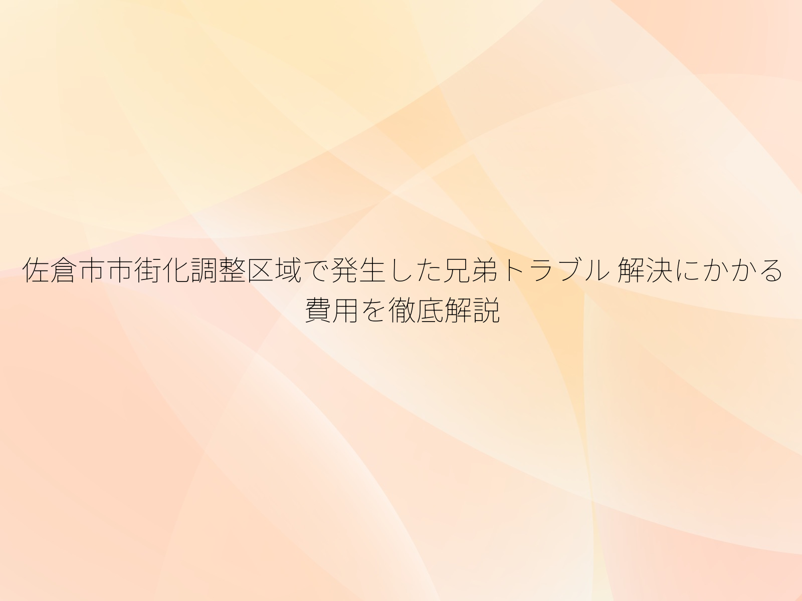 佐倉市市街化調整区域で発生した兄弟トラブル