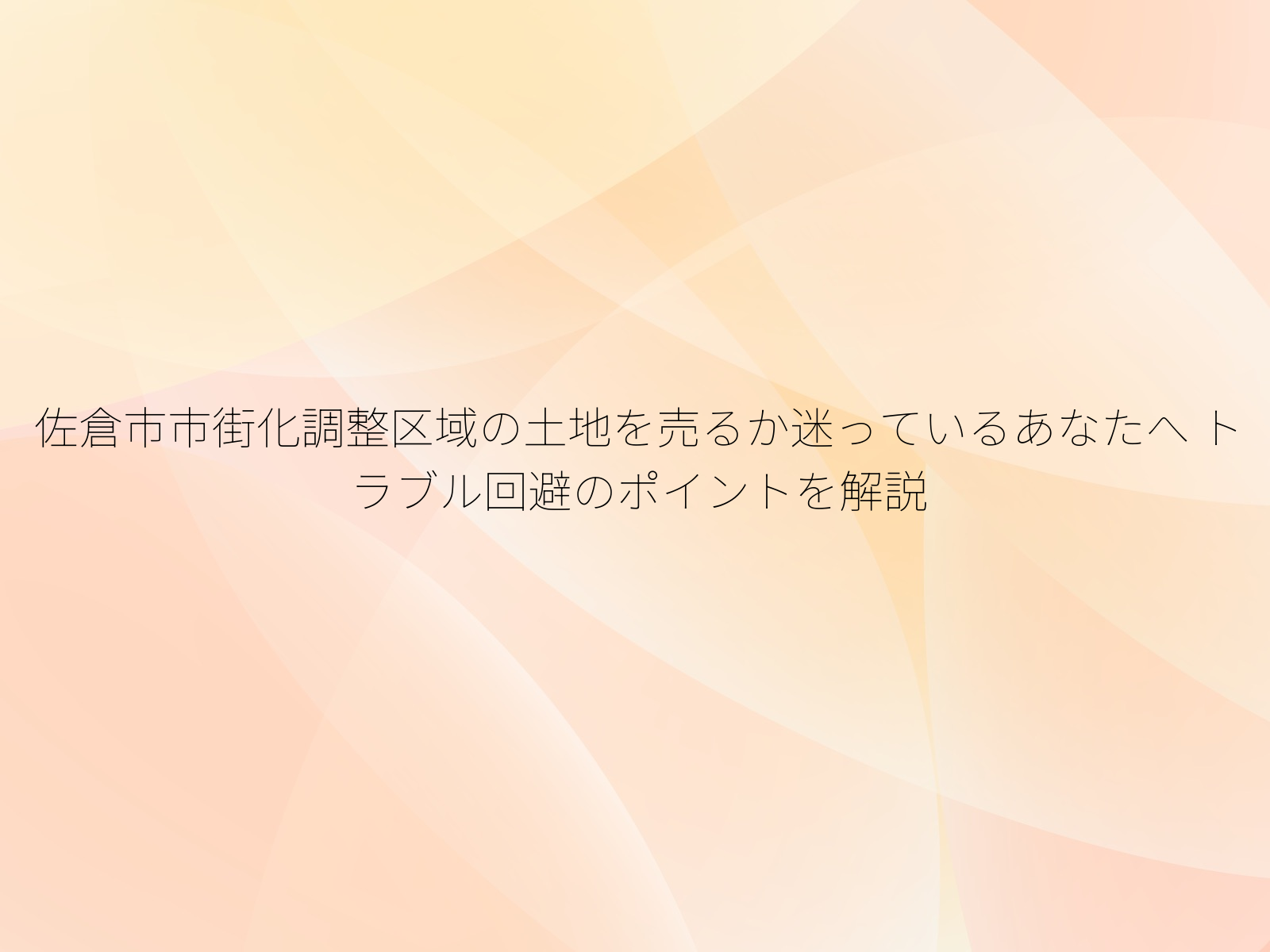 佐倉市市街化調整区域の土地を売るか迷っているあなたへ