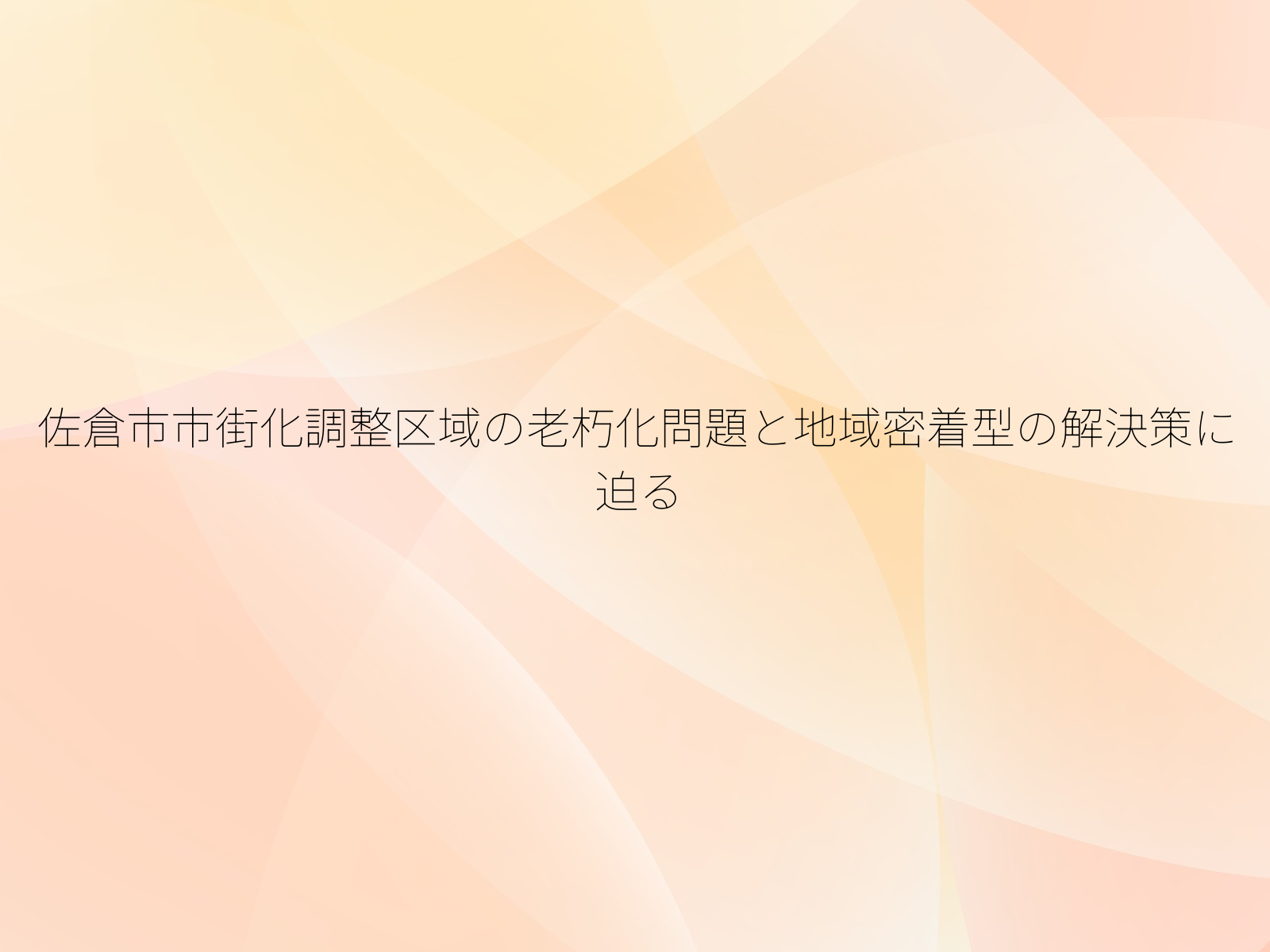 佐倉市市街化調整区域の老朽化問題と地域密着型の解決策に迫る