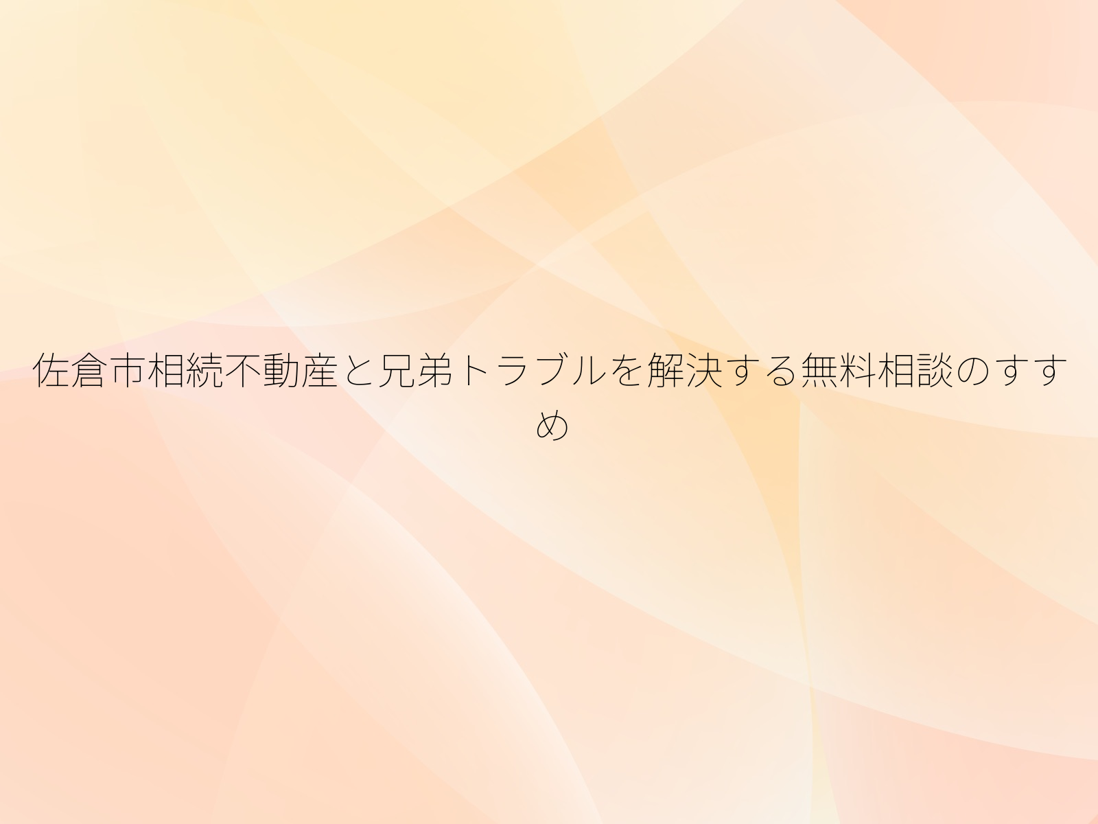 佐倉市相続不動産と兄弟トラブルを解決する無料相談のすすめ