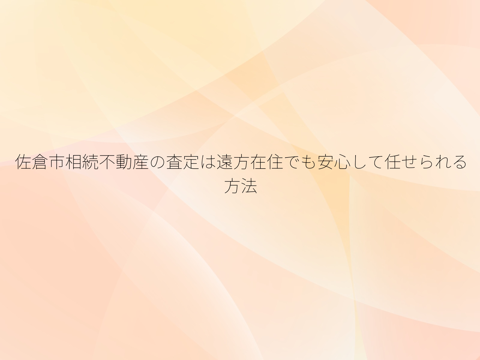 佐倉市相続不動産の査定は遠方在住でも安心して任せられる方法