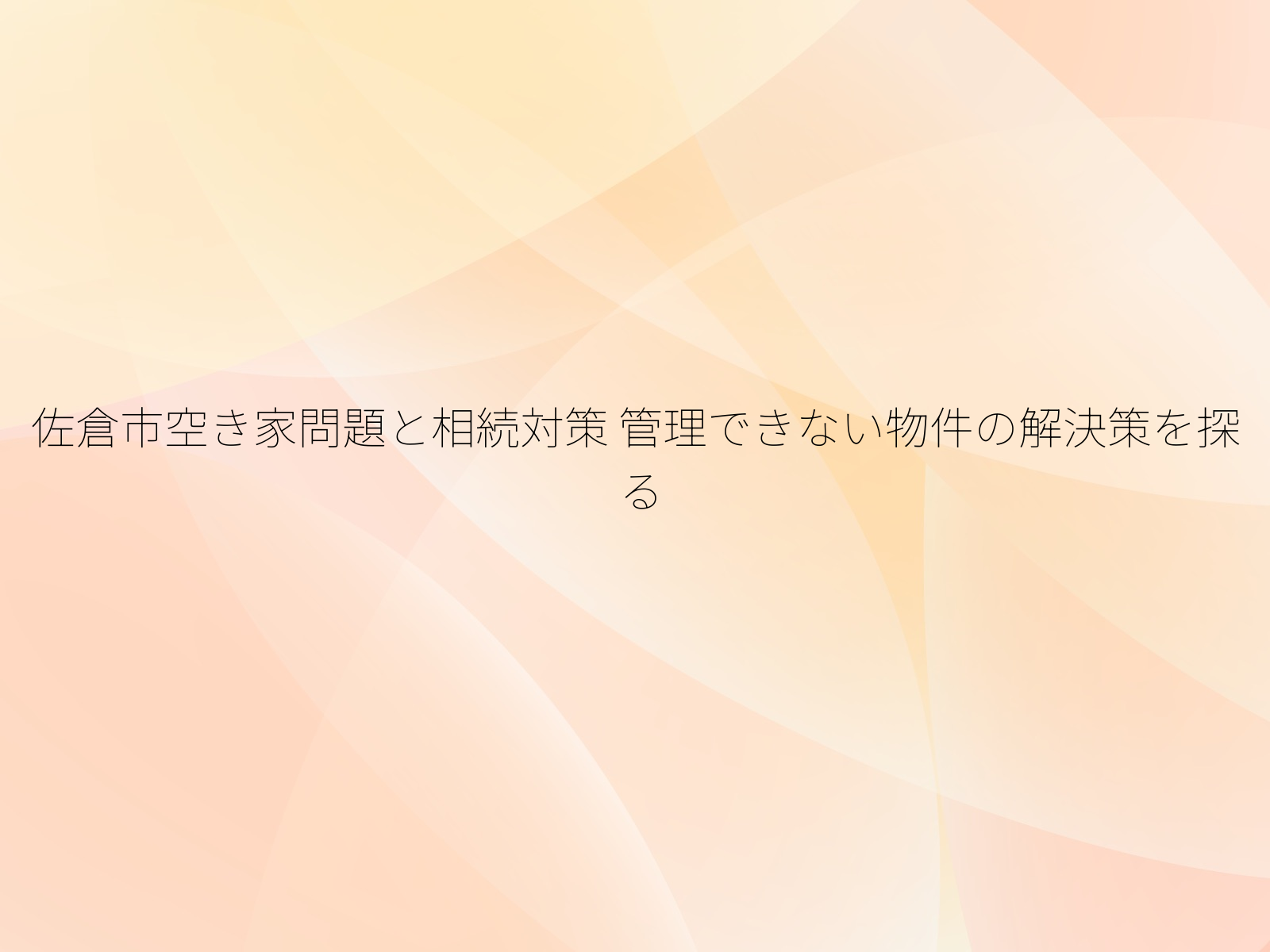 佐倉市空き家問題と相続対策