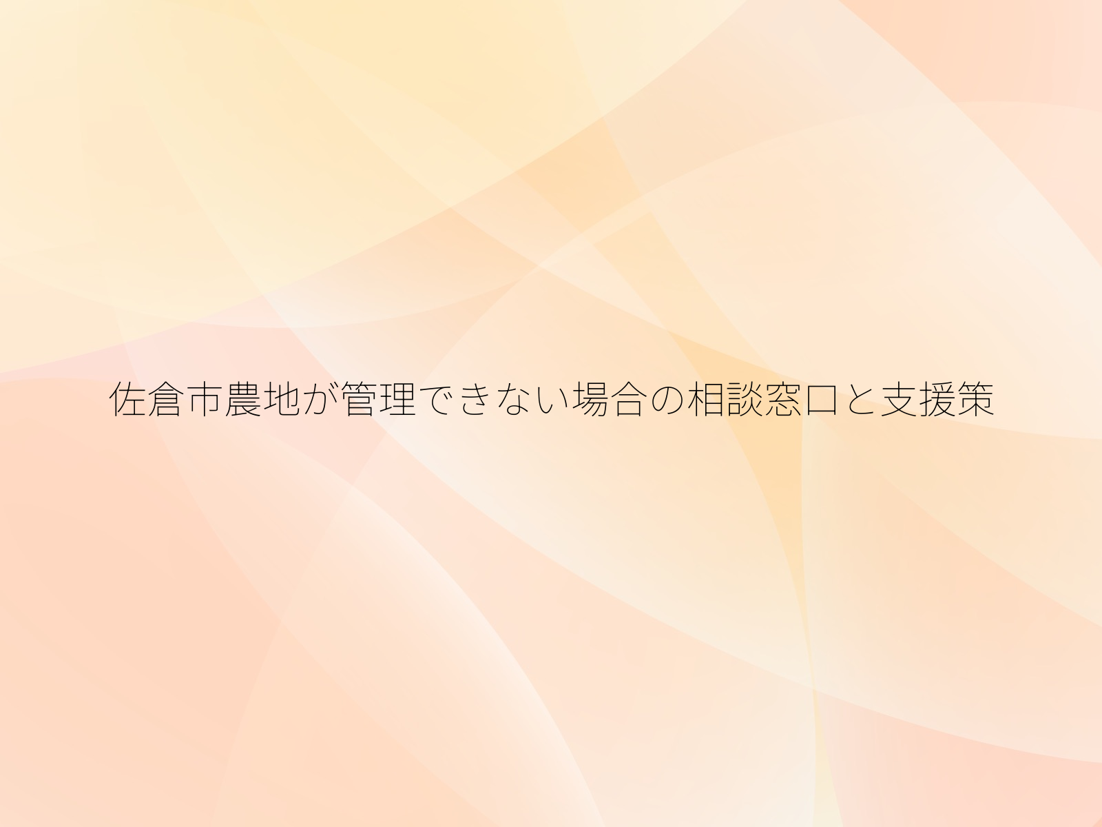 佐倉市農地が管理できない場合の相談窓口と支援策